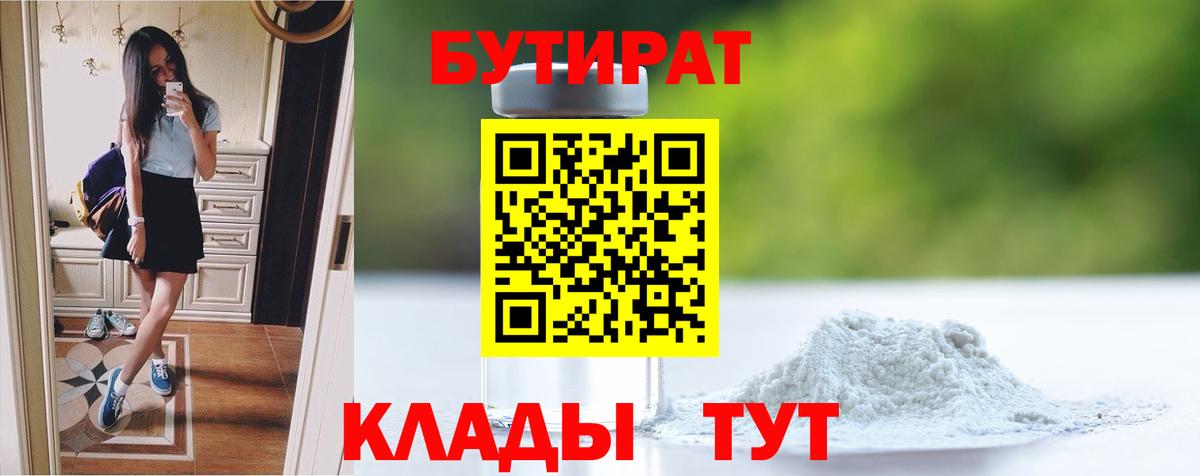 Новозыбков  Бутират BDO 33%  Вход с VPN 