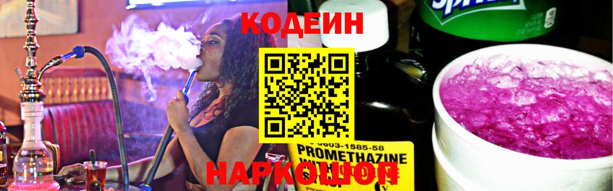 Codein Purple Drank Новозыбков